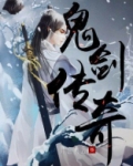 鬼剑传奇
