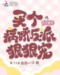 农女换夫:买个病娇反派狠狠宠