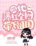 听懂毛茸茸，她爆红全网带飞祖国