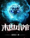 末世小馆