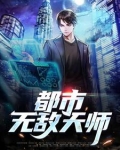 都市无敌天师