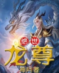绝世龙尊