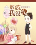 教练,我没吃!