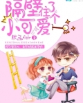 隔壁住了个小可爱