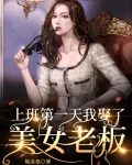 上班第一天，我娶了美女老板