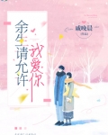 余生请允许我爱你