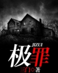 极罪