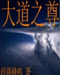 大道之尊