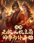 反派:无敌从收主角师尊为仆开始