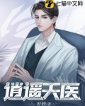 逍遥天医
