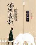囚爱99次:偏执总裁霸道爱