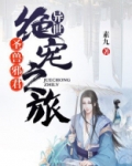 圣兽邪君：异世绝宠之旅