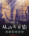 从功夫开始穿越影视世界