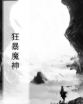 狂暴魔神