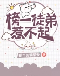 榜一徒弟惹不起
