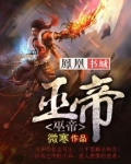 巫帝