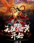 无敌从无限抽奖开始