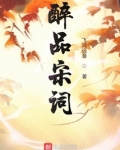 醉品宋词