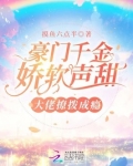 豪门千金娇软声甜,大佬撩拨成瘾