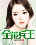 全能兵王