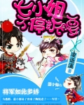 将军如此多娇:七小姐给跪了