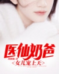 医仙奶爸，女儿宠上天