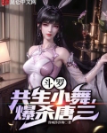 斗罗:共生小舞,爆杀唐三