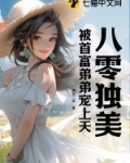 八零独美,被首富弟弟宠上天