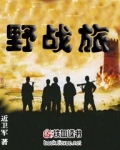 野战旅