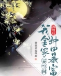 流放后,我全家靠空间种田暴富