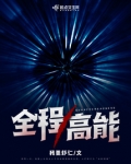 全程高能