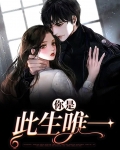 你是此生唯一