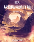诸天：从登陆完美开始