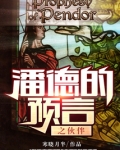潘德的预言之伙伴