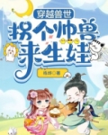 穿越兽世:拐个帅兽来生娃
