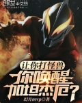 让你打怪兽,你唤醒加坦杰厄?