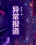 异常报道