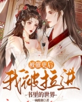 被催更后,我被拉进书里的世界