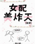 女配美炸天[快穿]