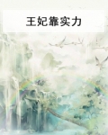 王妃靠实力