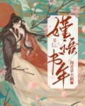 嫤语书年