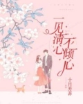 一见清心不倾心