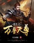 重生之万兽天尊