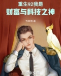 重生92,我是财富与科技之神