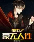 都市之豪无人性
