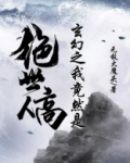 玄幻之我竟然是绝世高人