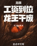 龙族:工资到位,龙王干废