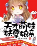 天才萌娃妖孽娘亲