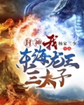 封神：我！东海龙王三太子