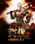 封神:再世纣王
